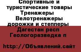 Спортивные и туристические товары Тренажеры - Велотренажеры,дорожки и степперы. Дагестан респ.,Геологоразведка п.